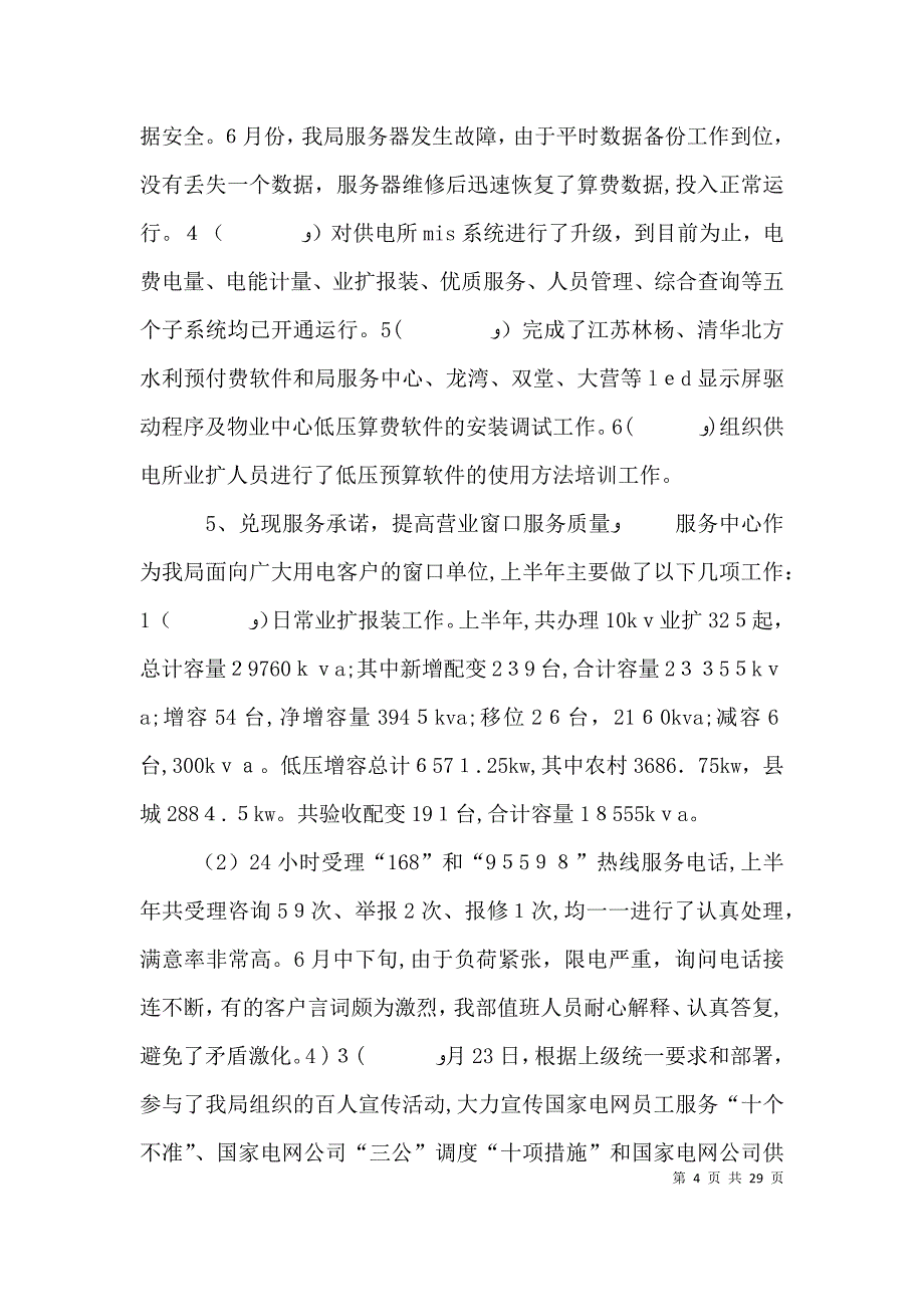 电力局经营部上半年工作总结_第4页