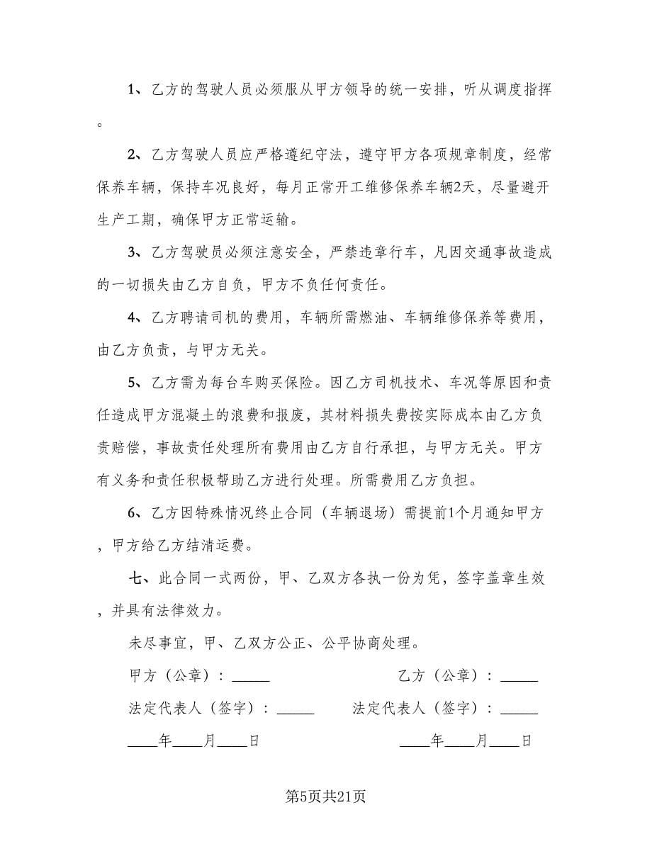 混凝土搅拌车租赁合同律师版（八篇）.doc_第5页