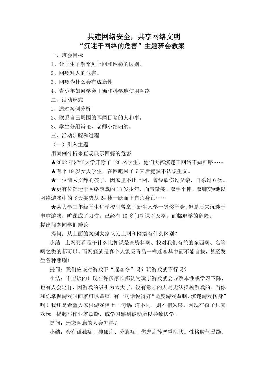 “沉迷于网络的危害”主题班会教案_第1页