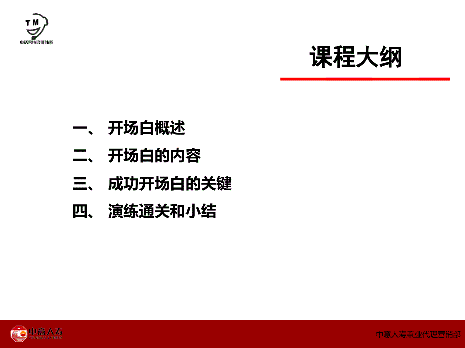 销售技巧系列《开场白》_第4页