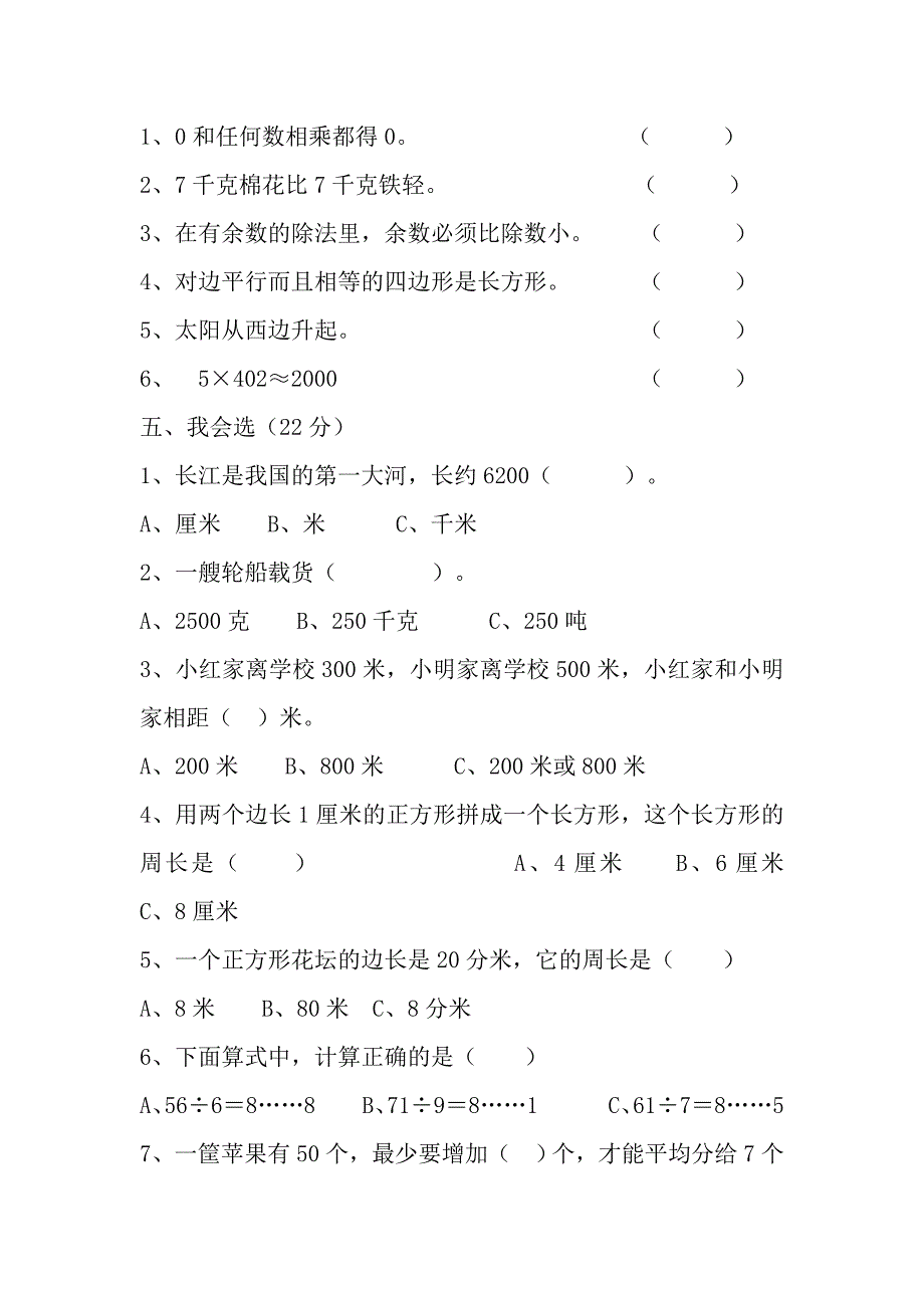 人教版三年级上册数学期末试卷1.doc_第3页