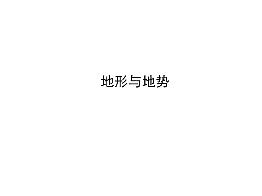中考地理复习地形与地势专题课件_第1页