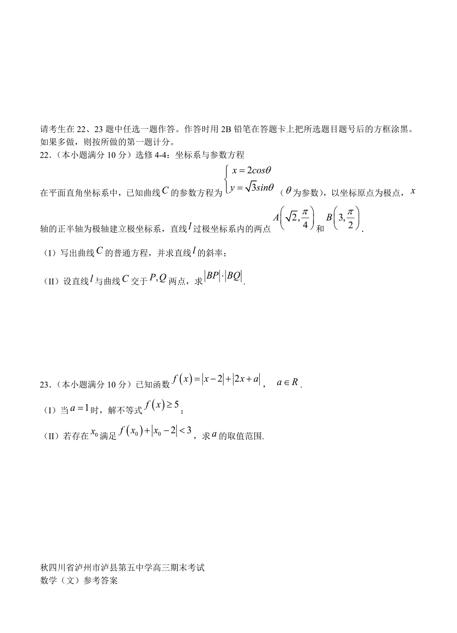 新版四川省泸州泸县第五中学高三上学期期末考试数学文试卷含答案_第5页