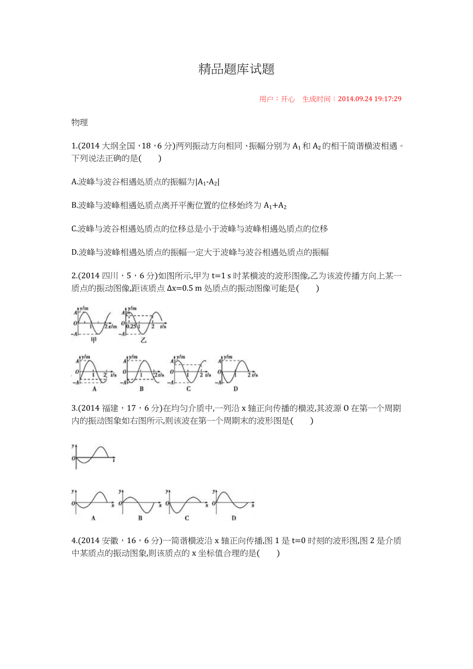 我的精品题库试题机械波_191729.doc_第1页