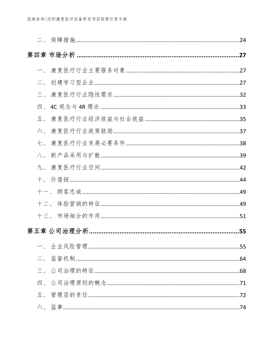 沈阳康复医疗设备研发项目招商引资方案（模板范本）_第3页