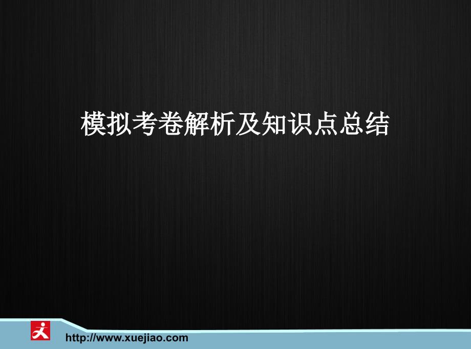 会计基础模拟考卷解析及知识点总结刘国城_第1页