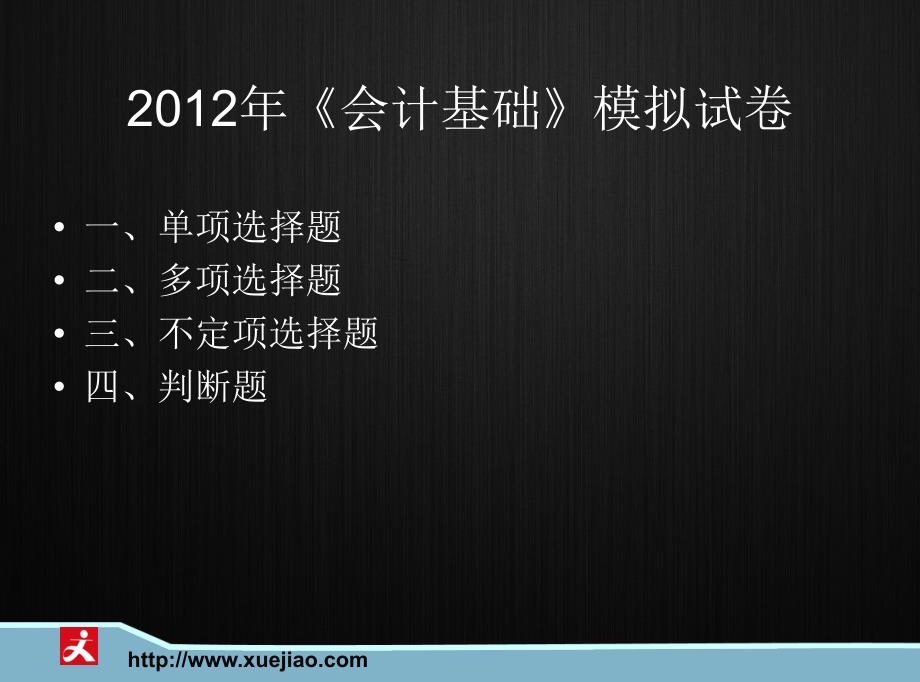 会计基础模拟考卷解析及知识点总结刘国城_第3页