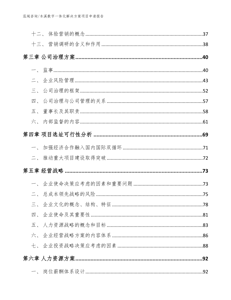 本溪数字一体化解决方案项目申请报告模板范文_第4页