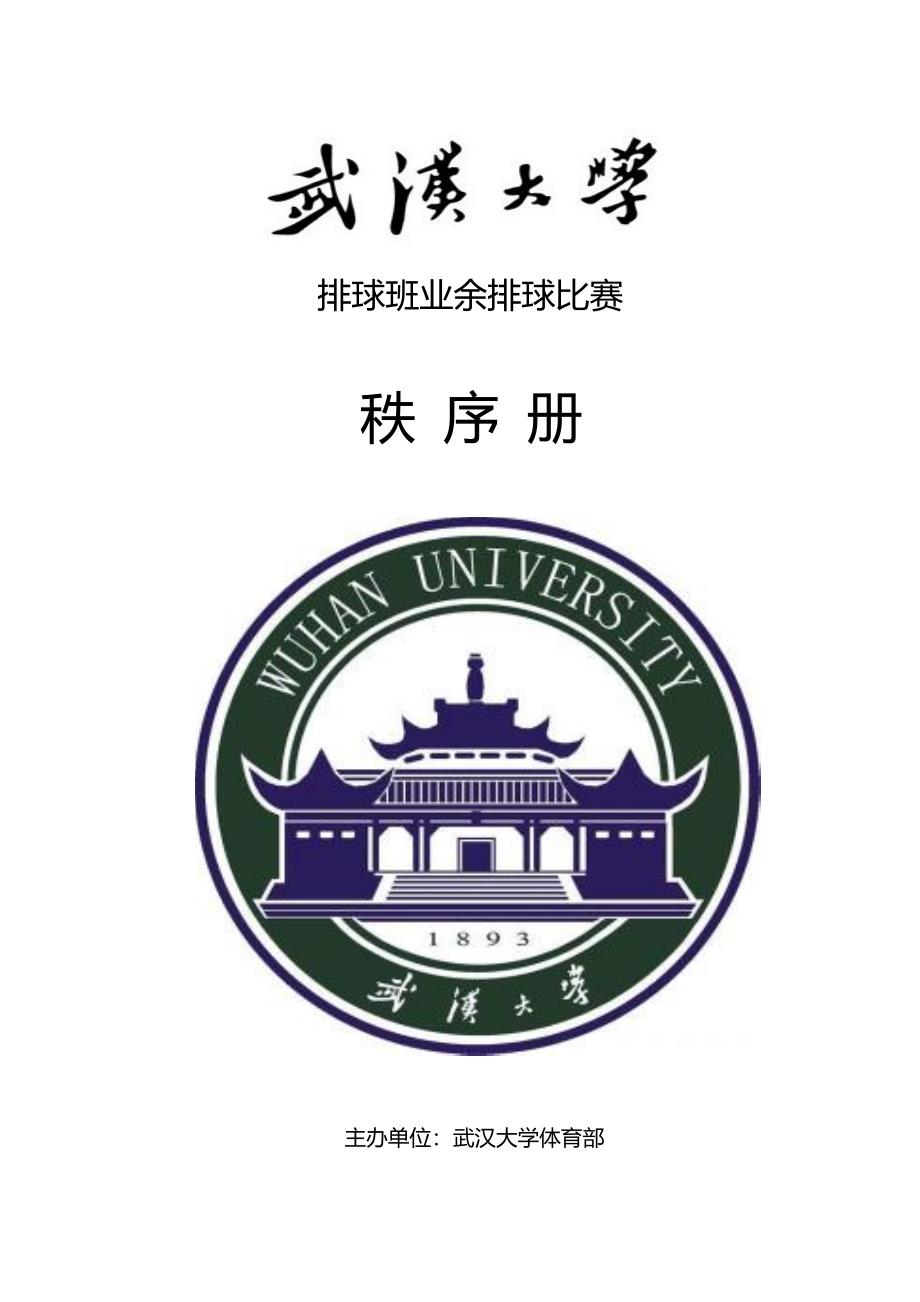 武汉大学排球班秩序册_第1页