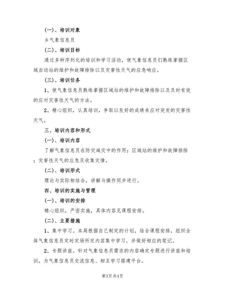 2022年气象信息员培训实施方案_第3页