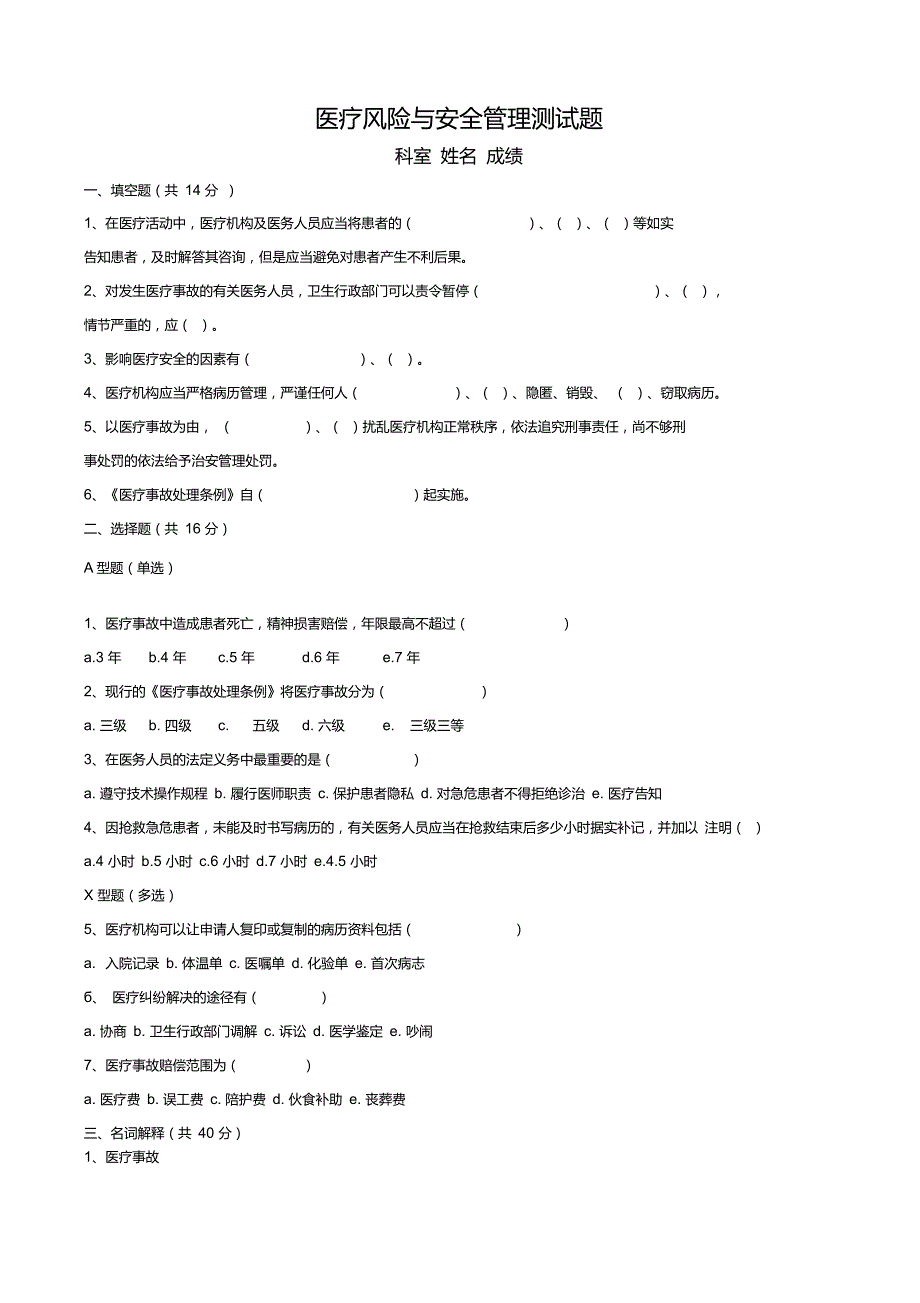 医疗风险与安全管理测试题_第1页