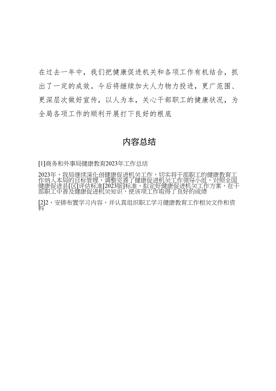 2023年商务和外事局健康教育工作总结.doc_第3页