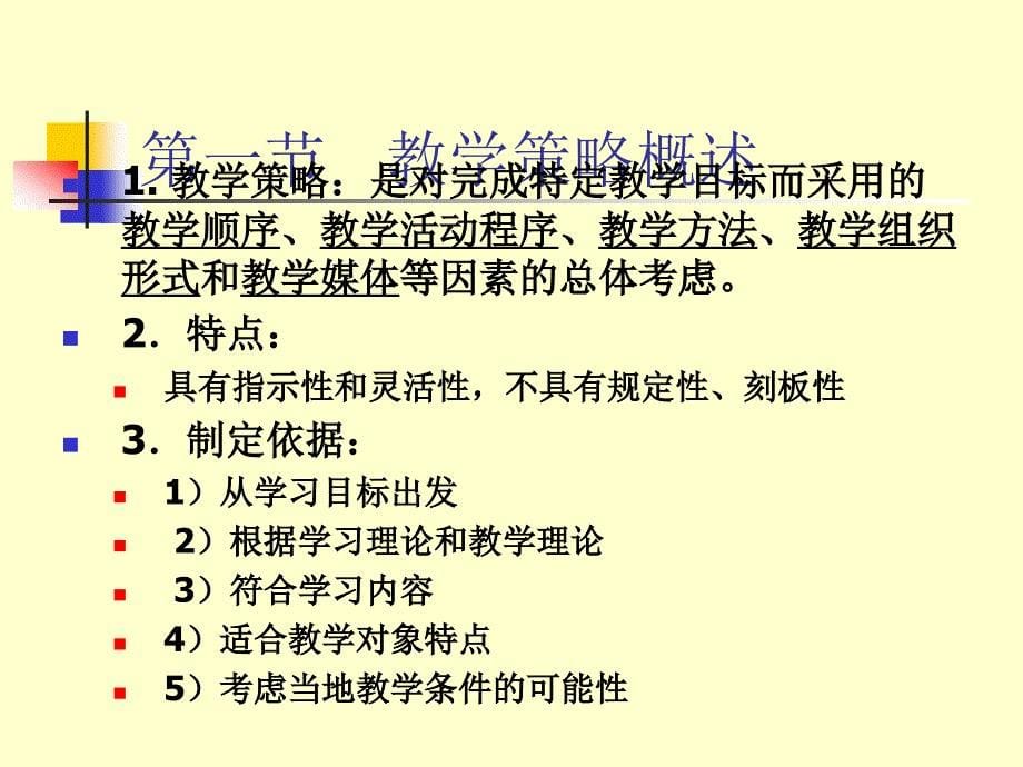 教学模与教学策略的设计_第5页