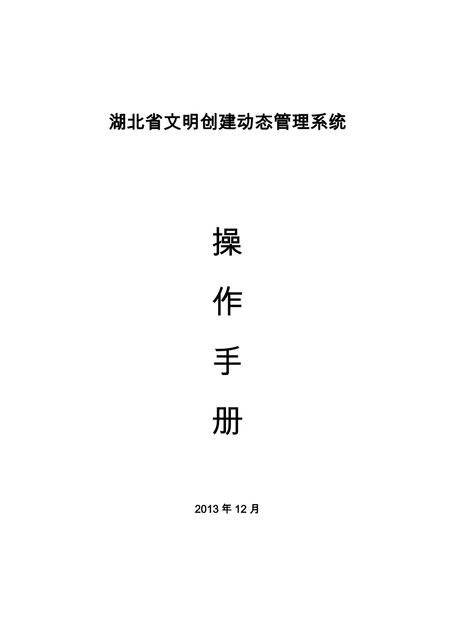 湖北-文明创建动态管理系统操作手册_第1页