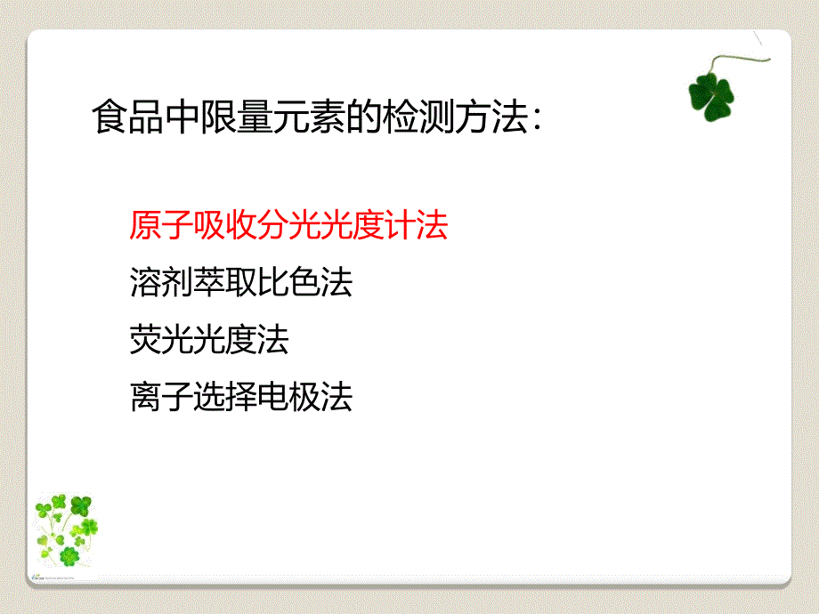 原子吸收测定食品中锌的含量_第4页