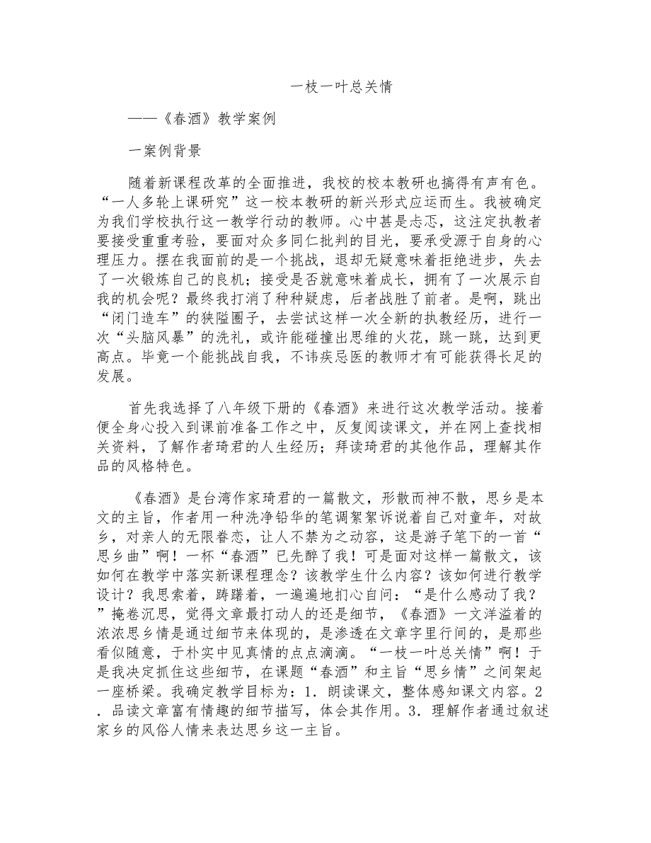 初中语文案例：《春酒》教学案例_第1页