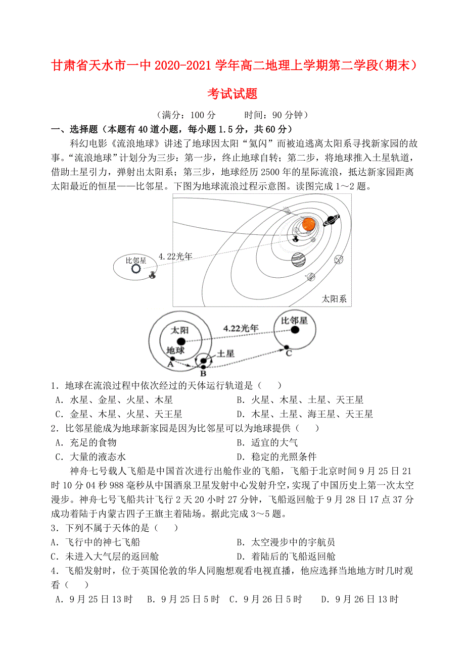 甘肃省天水市一中2020-2021学年高二地理上学期第二学段期末考试试题_第1页