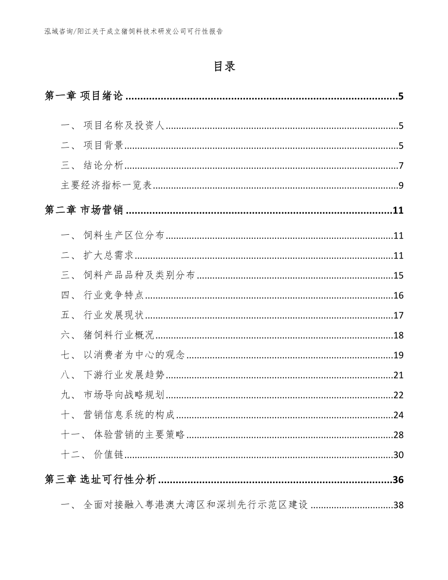 阳江关于成立猪饲料技术研发公司可行性报告【参考范文】_第1页