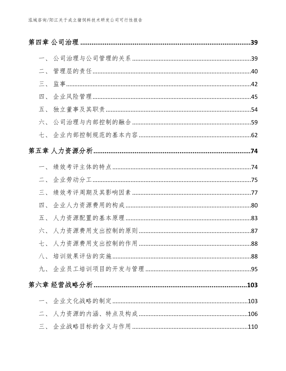 阳江关于成立猪饲料技术研发公司可行性报告【参考范文】_第2页