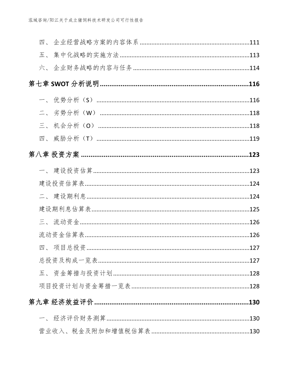 阳江关于成立猪饲料技术研发公司可行性报告【参考范文】_第3页