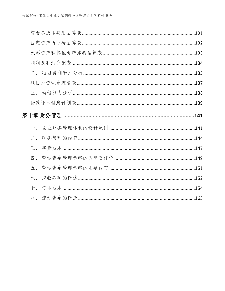 阳江关于成立猪饲料技术研发公司可行性报告【参考范文】_第4页