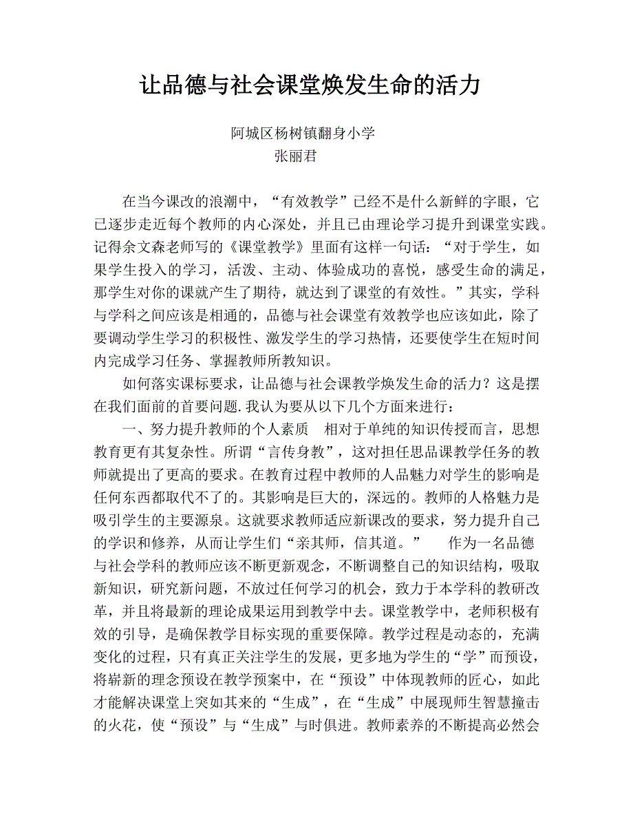 让品德与社会课堂焕发生命的活力.docx_第1页