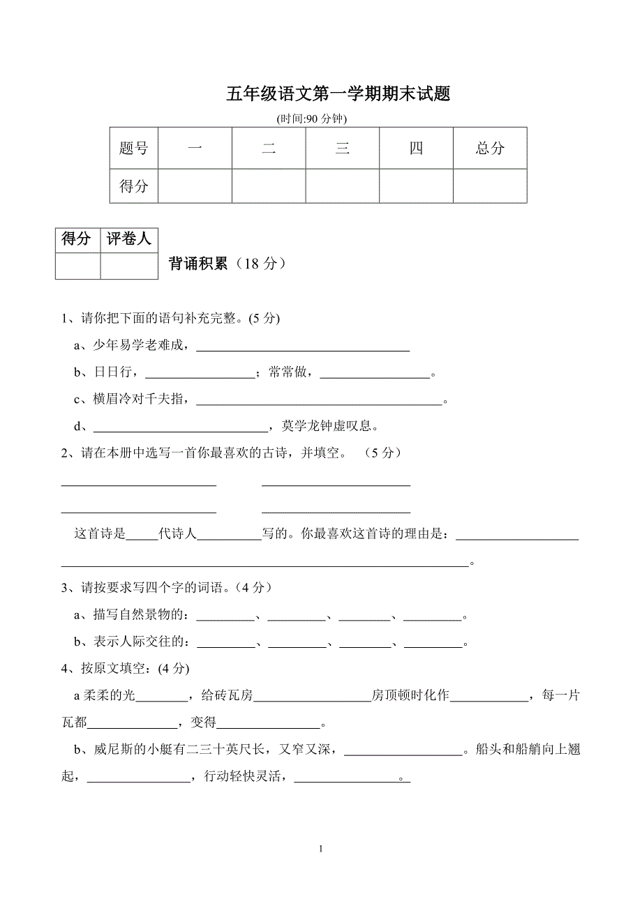 五年级语文第一学期期末试题.doc_第1页