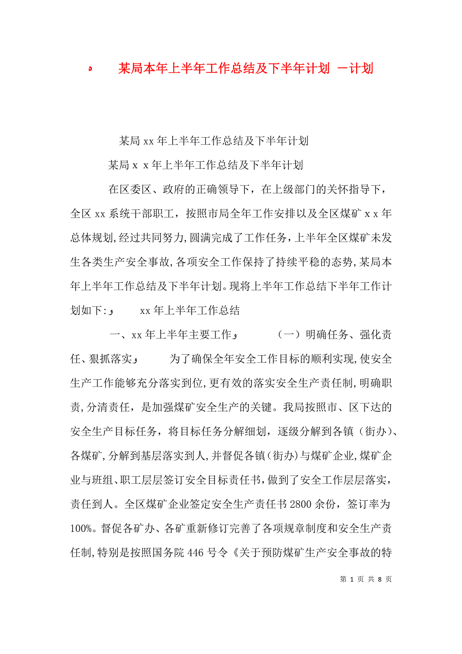 局本年上半年工作总结及下半年计划计划_第1页