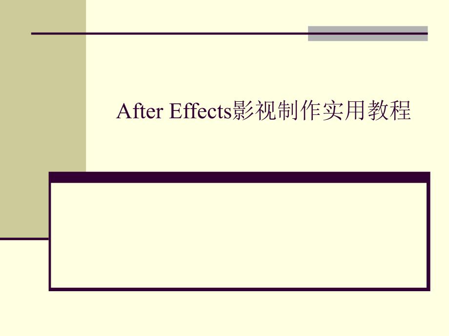 AfterEffects影视制作实用教程.ppt_第1页