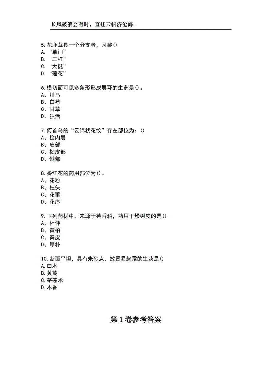 中国医科大学23春“药学”《生药学(本科)》补考试题库附答案_第2页