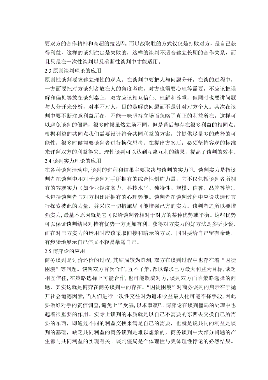 论现代谈判理论对商务实践的指导作用_第4页