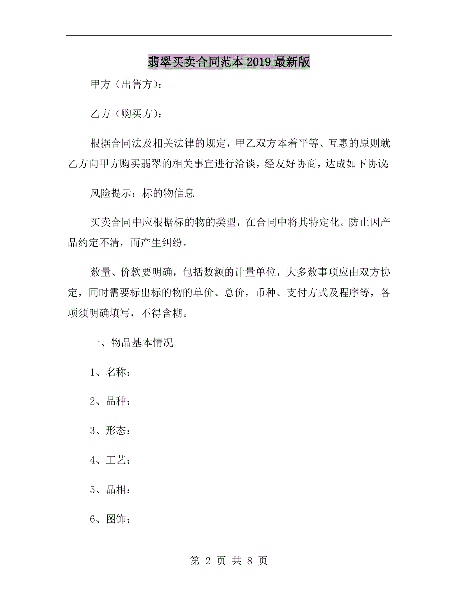 翡翠买卖合同范本2019最新版.doc_第2页