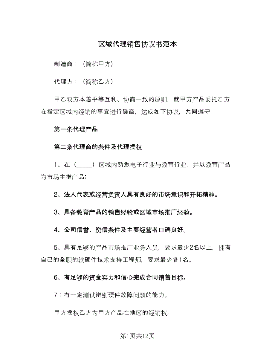 区域代理销售协议书范本（3篇）.doc_第1页