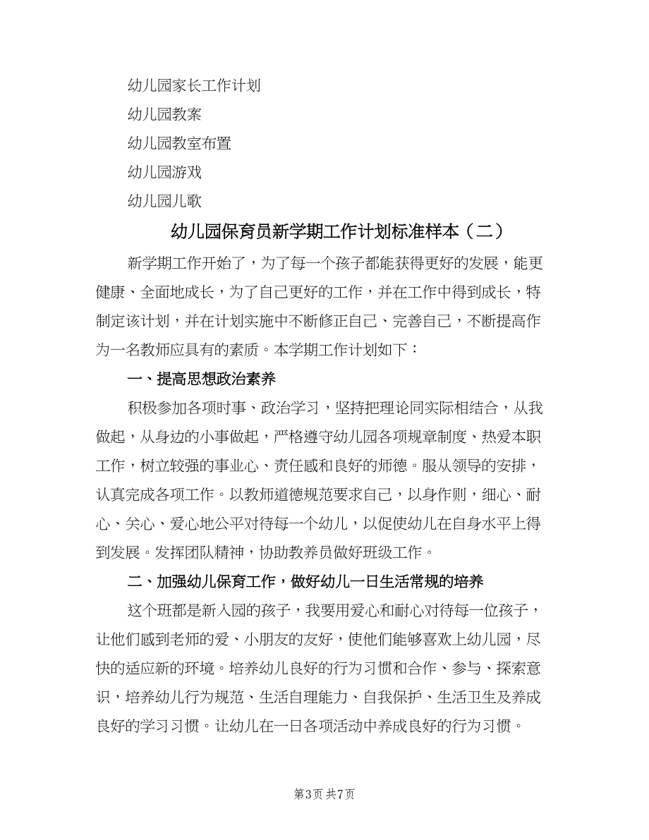 幼儿园保育员新学期工作计划标准样本（三篇）.doc_第3页