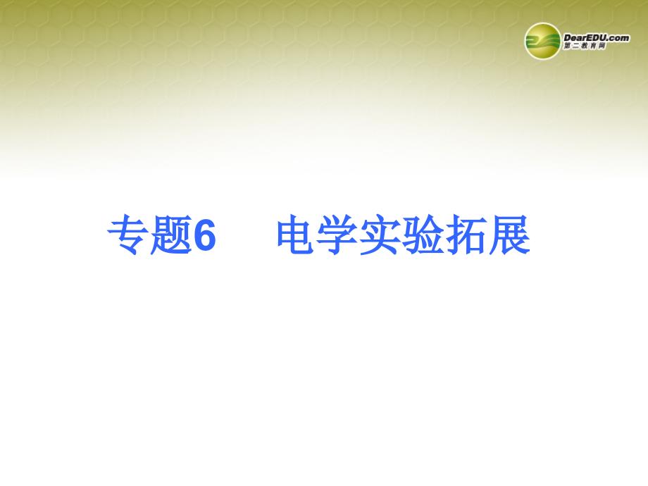 2014年中考物理总复习专题6电学实验拓展（专题诠释+典例分析+专题训练）课件新人教版_第1页