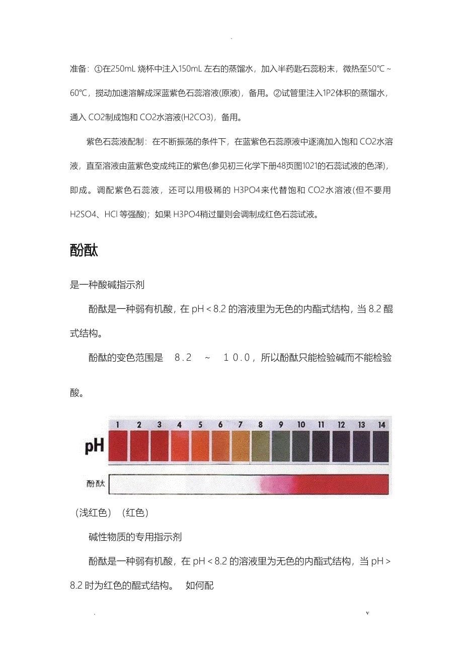 三种常见酸碱指示剂性质及其变色原理_第5页