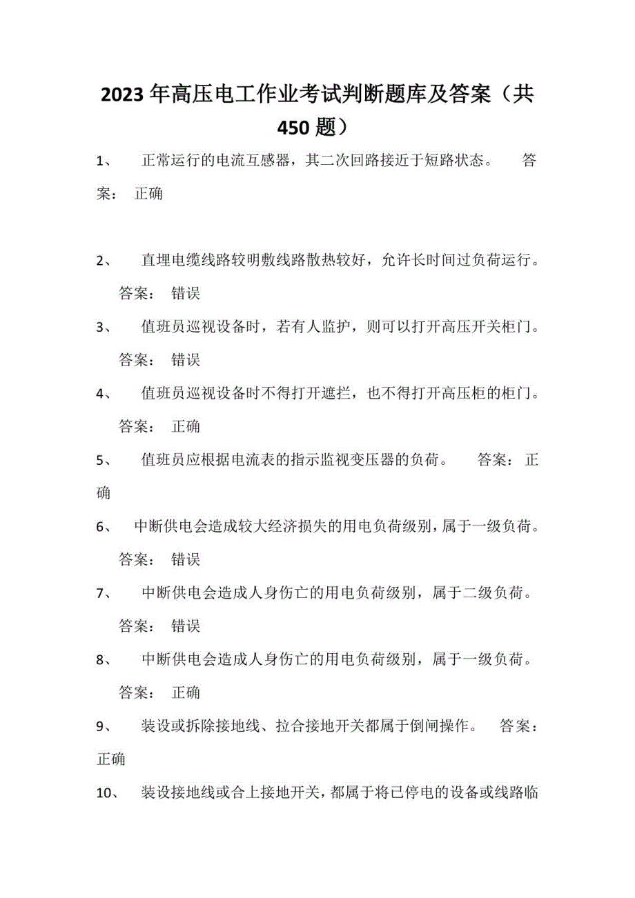 2023年高压电工作业考试判断题库及答案（共450题）_第1页