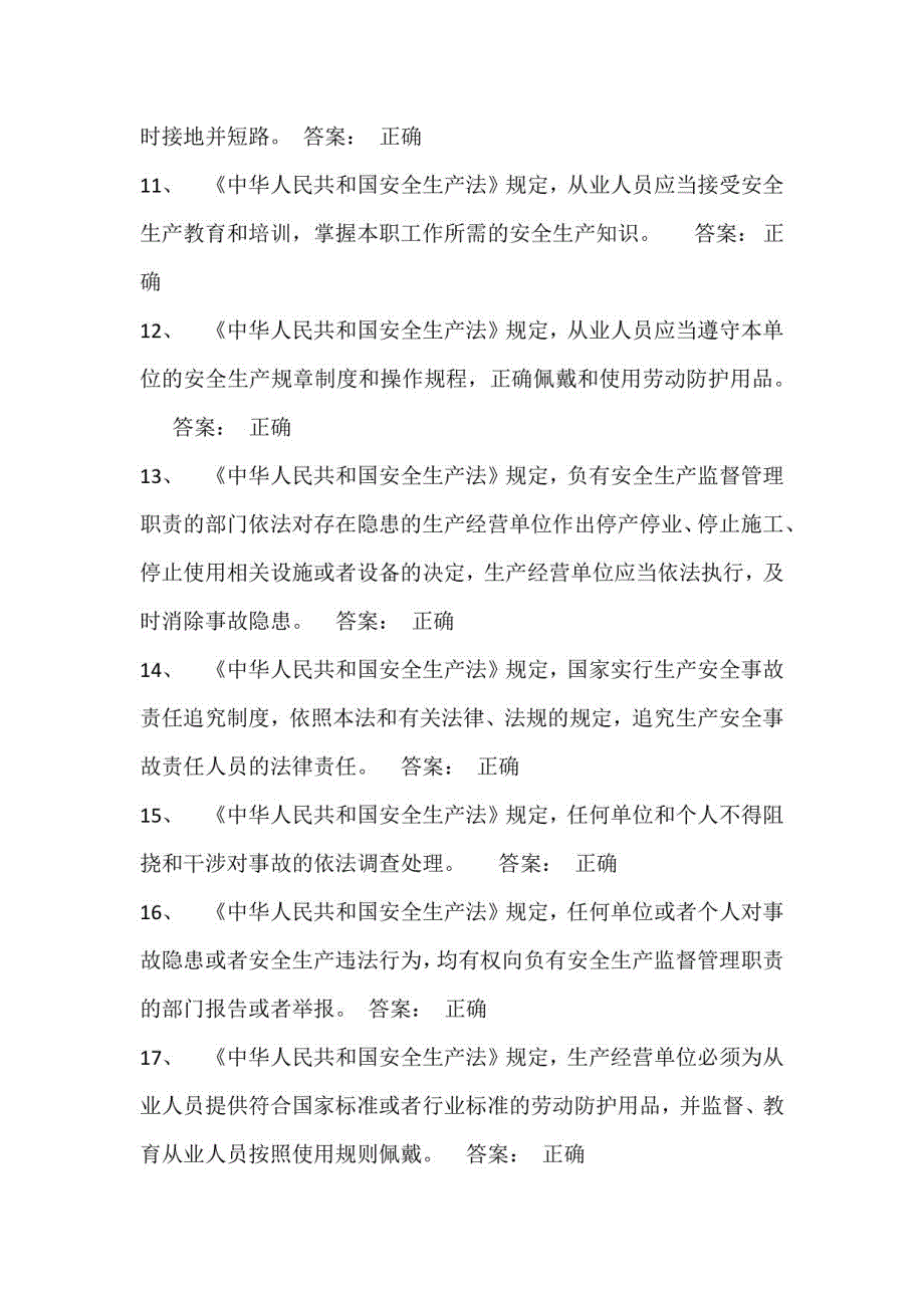 2023年高压电工作业考试判断题库及答案（共450题）_第2页