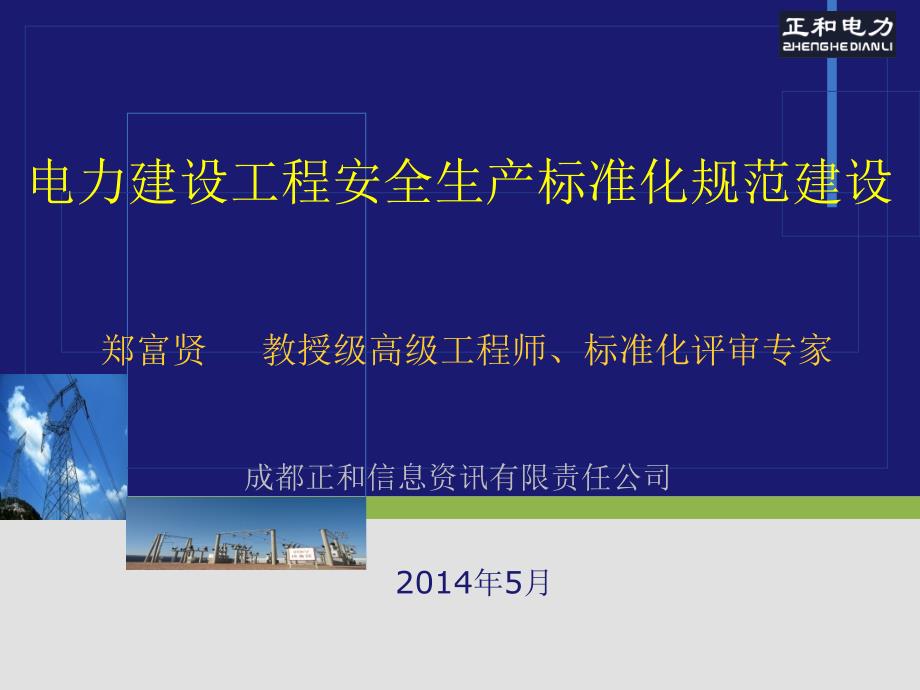 电建安全生产标准化规范及达标建设培训通用课件郑教授大岗山_第1页