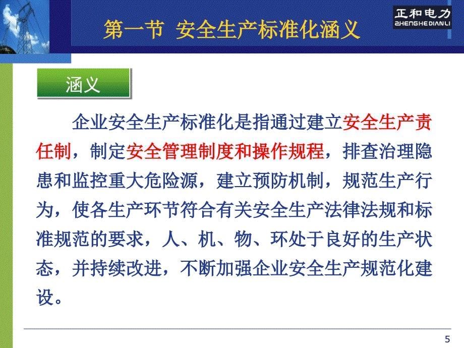 电建安全生产标准化规范及达标建设培训通用课件郑教授大岗山_第5页