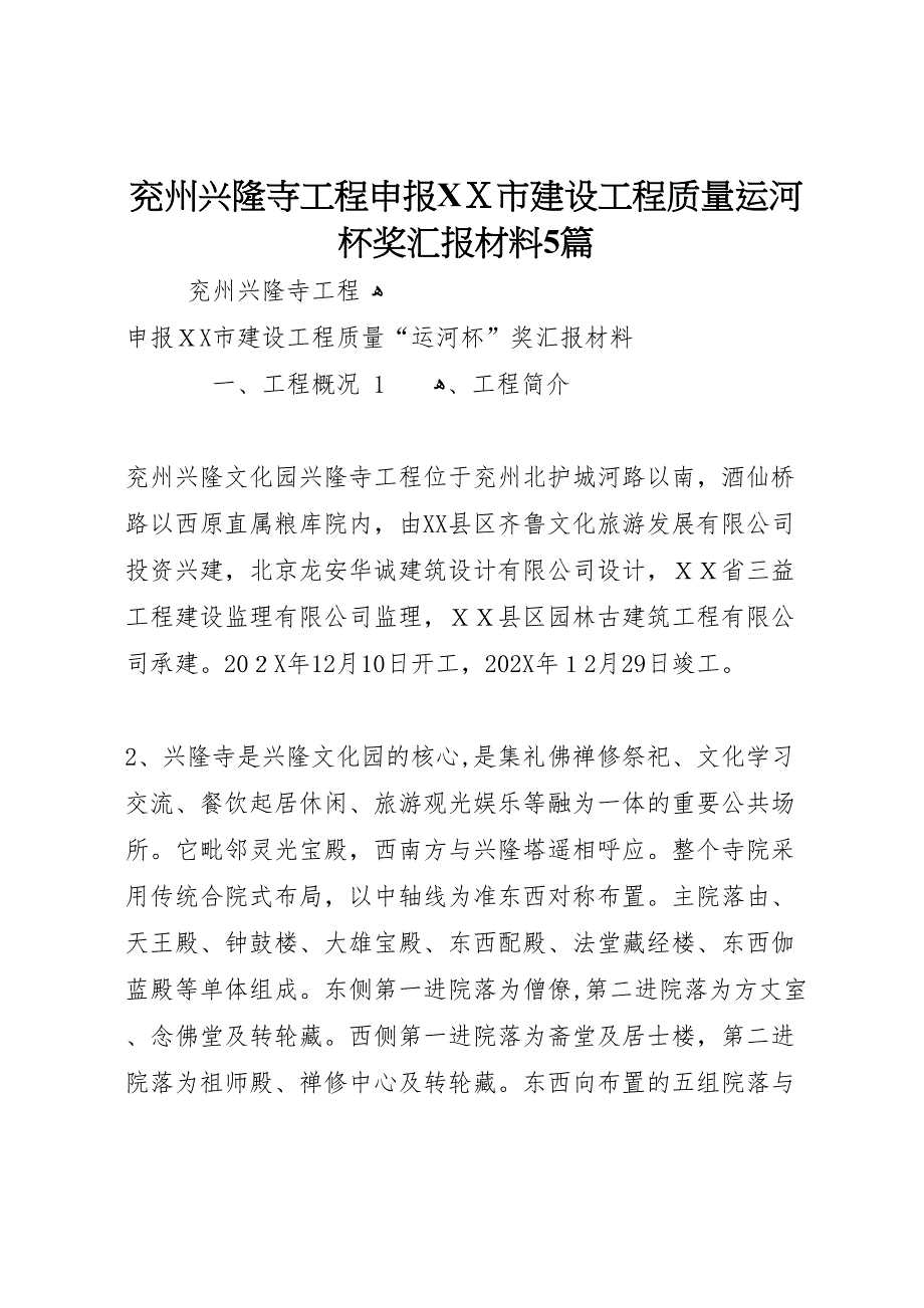 兖州兴隆寺工程申报市建设工程质量运河杯奖材料5篇_第1页