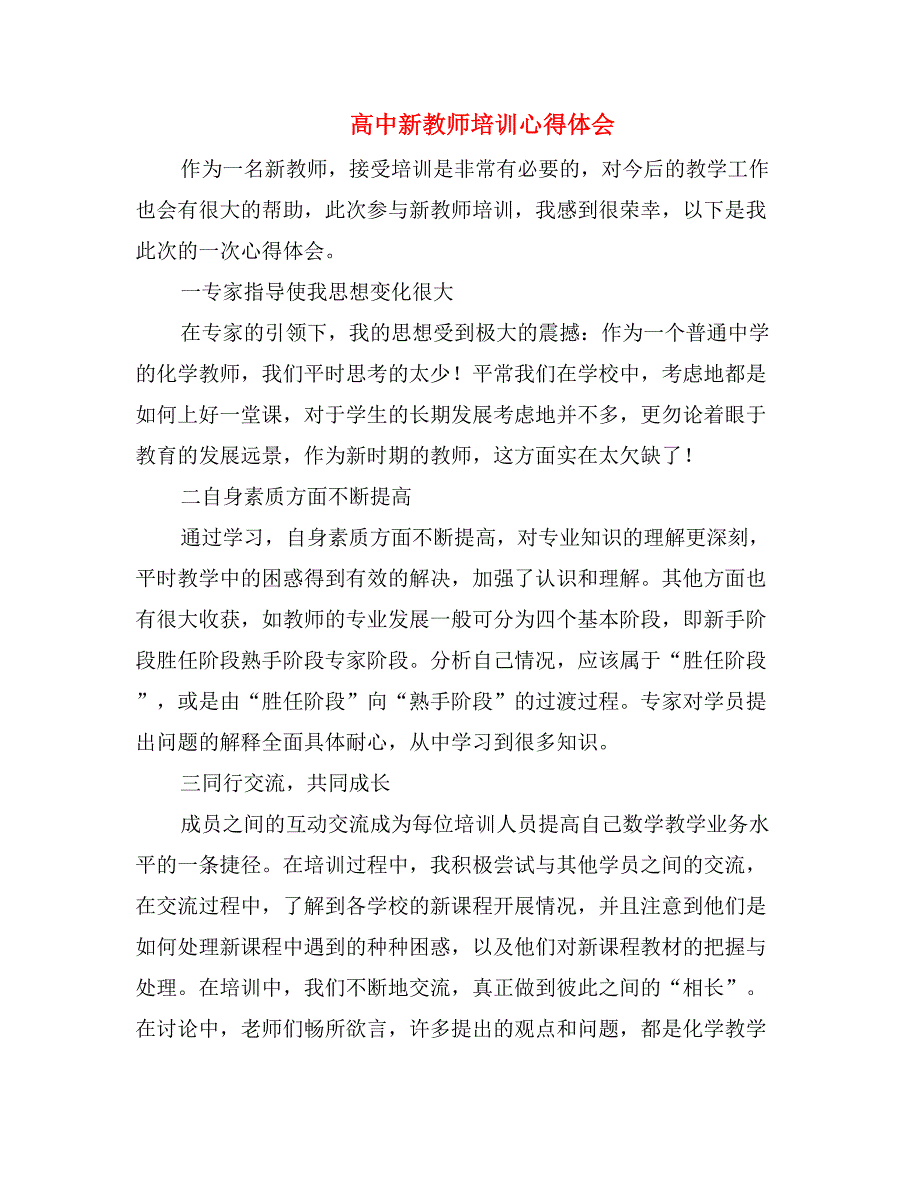 高中新教师培训心得体会_第1页
