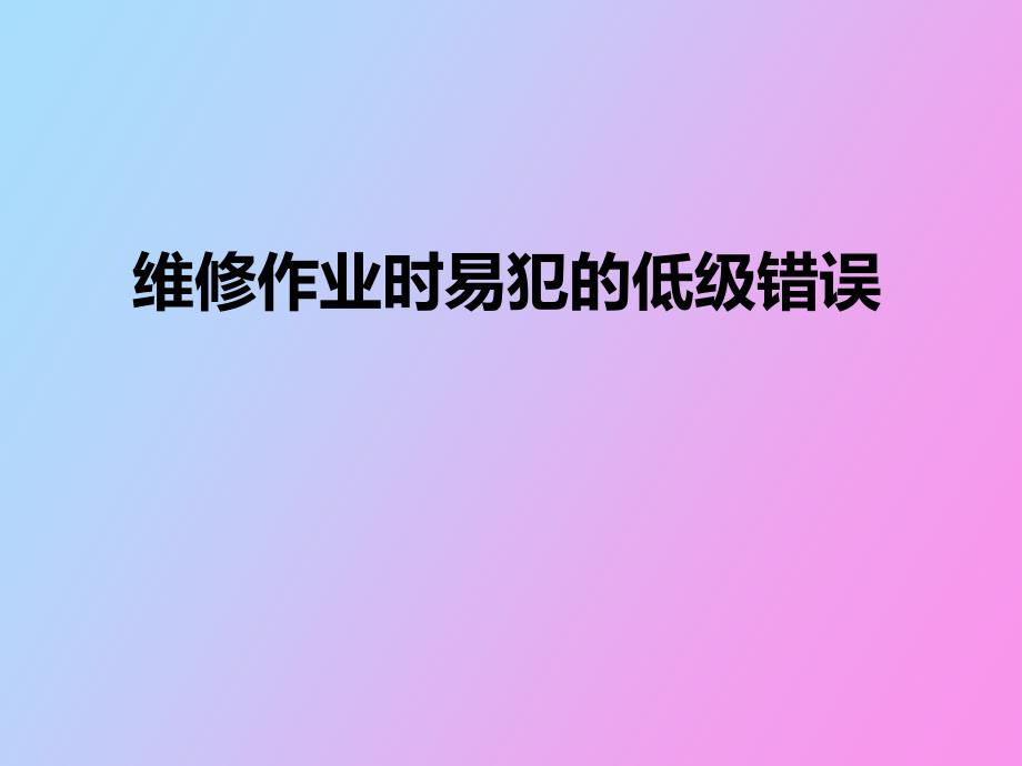 纠正维修作业时易犯的低级错误_第1页