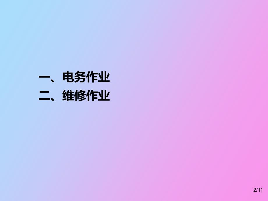 纠正维修作业时易犯的低级错误_第2页