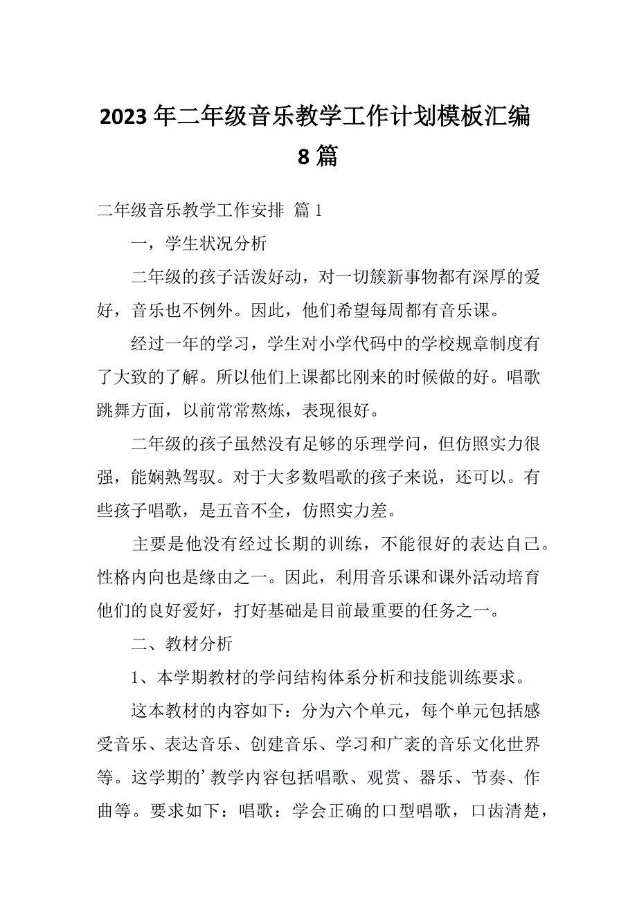 2023年二年级音乐教学工作计划模板汇编8篇_第1页