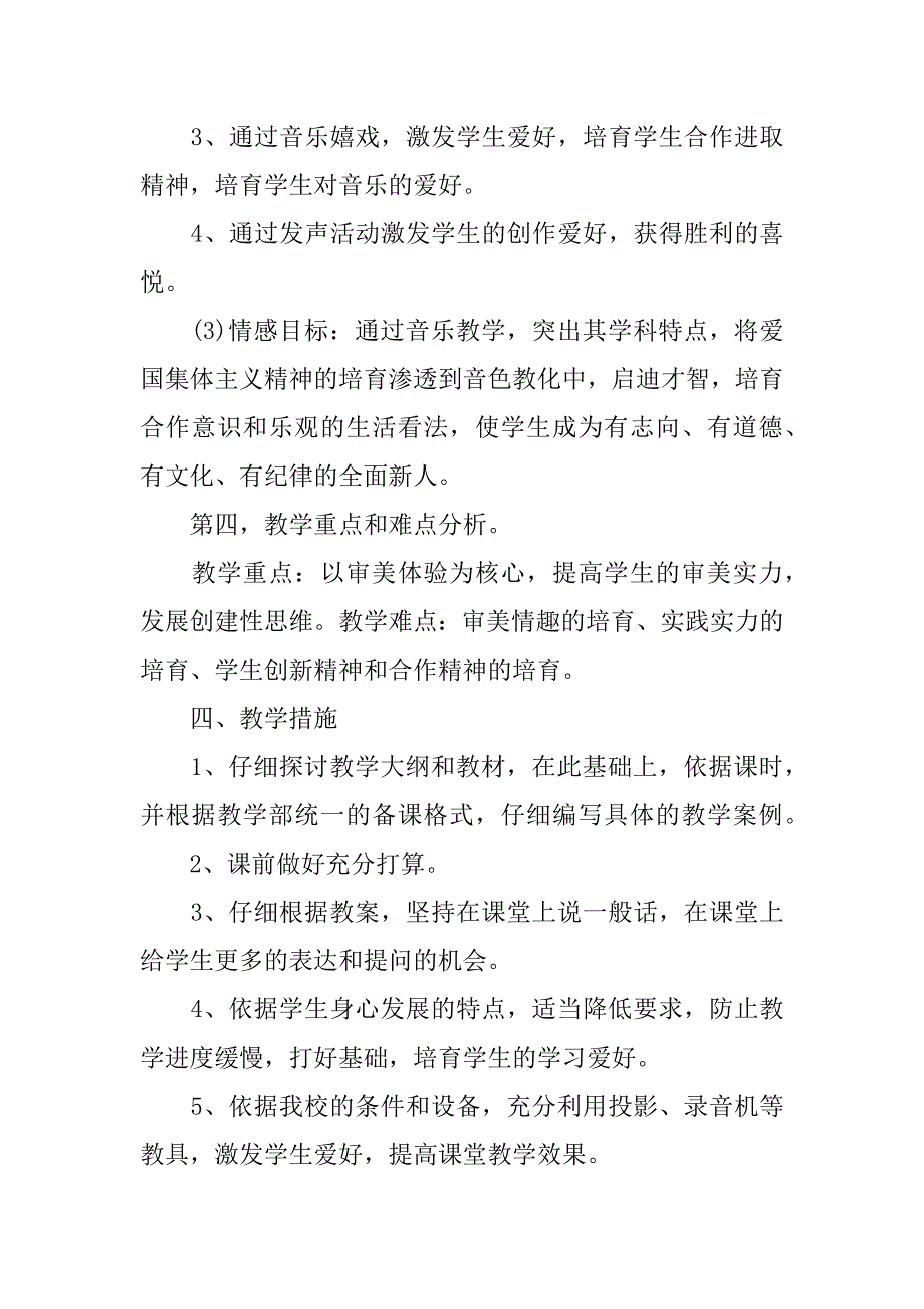 2023年二年级音乐教学工作计划模板汇编8篇_第3页