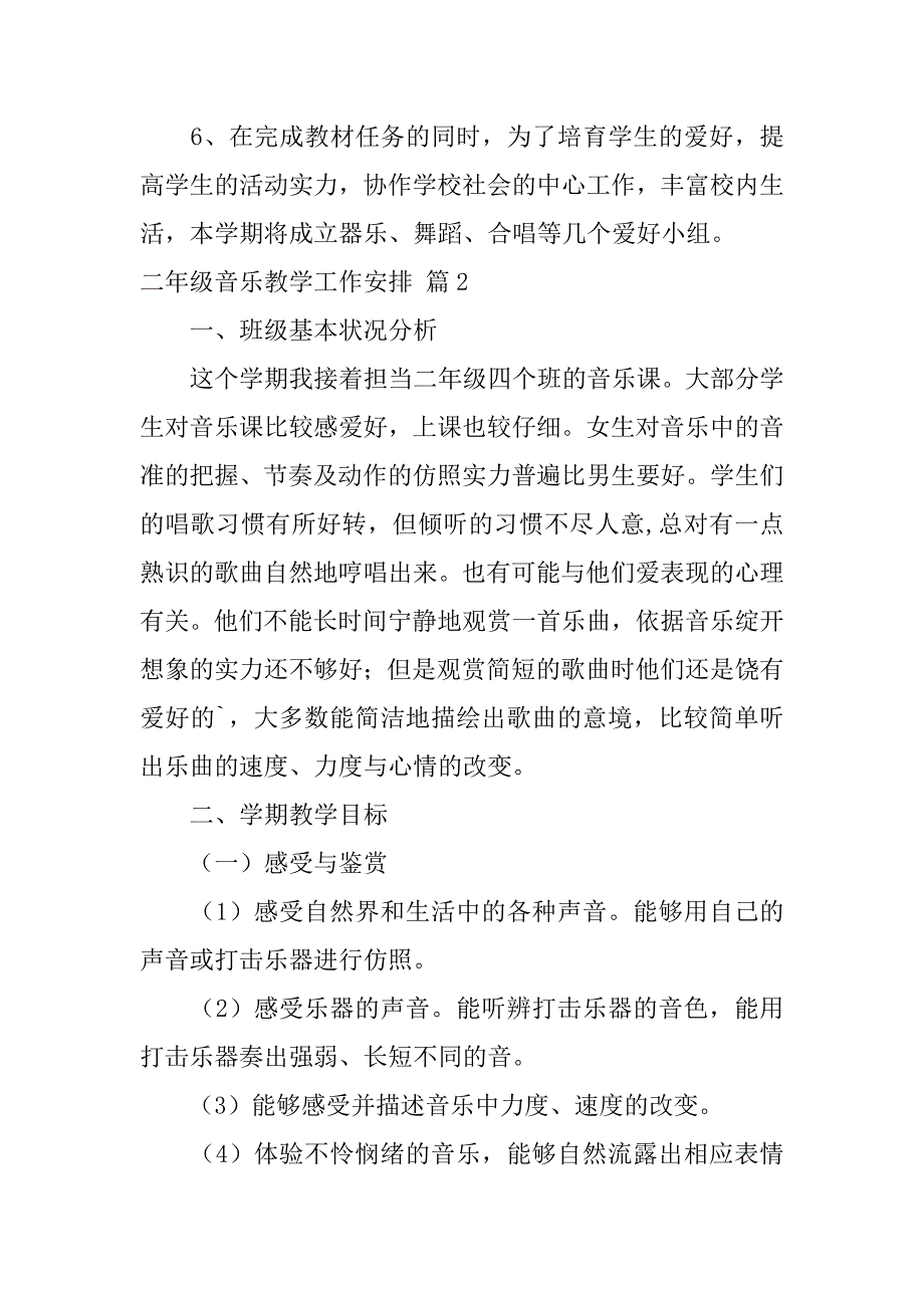 2023年二年级音乐教学工作计划模板汇编8篇_第4页