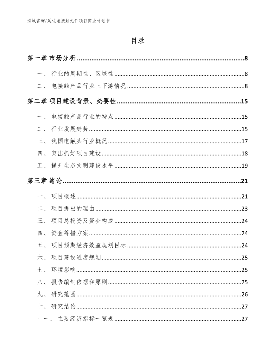 延边电接触元件项目商业计划书_模板_第2页