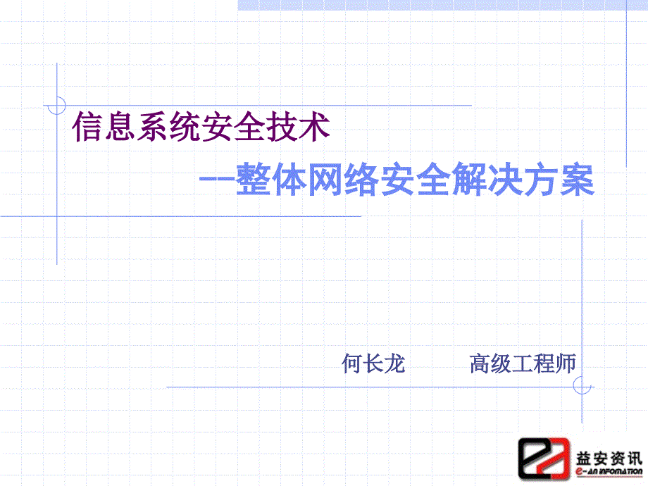 整体安全解决方案v.ppt_第1页