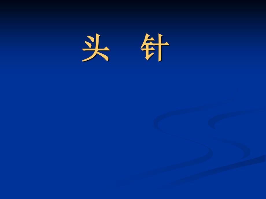 6刺灸法总论7头针_第1页